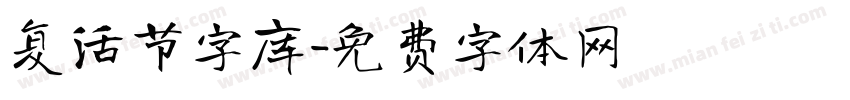 复活节字库字体转换