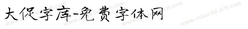 大促字库字体转换
