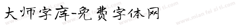 大师字库字体转换