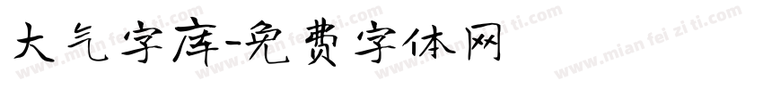 大气字库字体转换