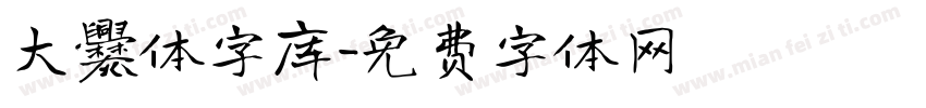 大爨体字库字体转换