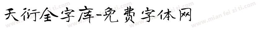 天衍全字库字体转换