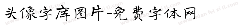 头像字库图片字体转换