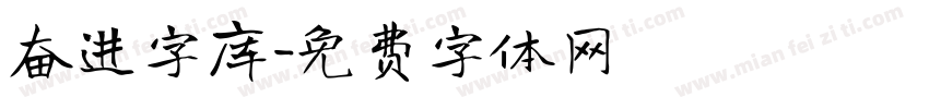 奋进字库字体转换