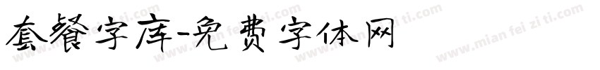 套餐字库字体转换