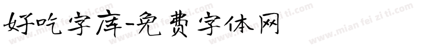 好吃字库字体转换