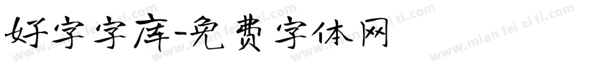 好字字库字体转换