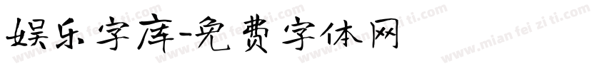 娱乐字库字体转换