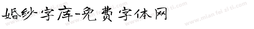 婚纱字库字体转换