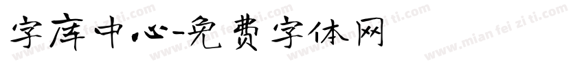 字库中心字体转换