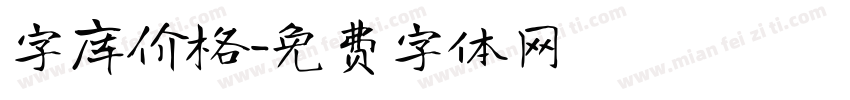 字库价格字体转换