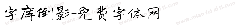 字库倒影字体转换