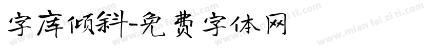 字库倾斜字体转换