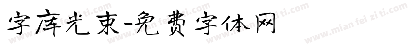 字库光束字体转换