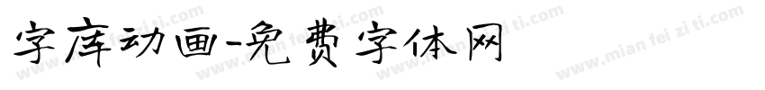 字库动画字体转换