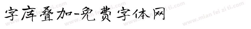 字库叠加字体转换