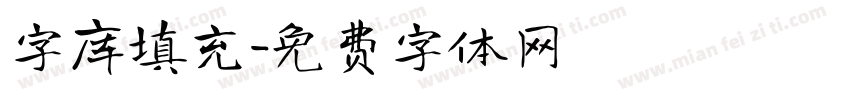字库填充字体转换