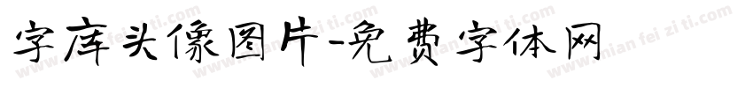 字库头像图片字体转换