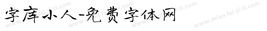 字库小人字体转换