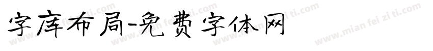 字库布局字体转换