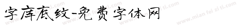 字库底纹字体转换