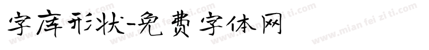 字库形状字体转换