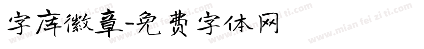 字库徽章字体转换