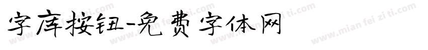 字库按钮字体转换