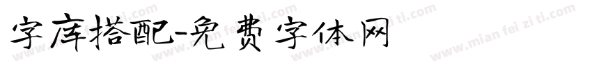 字库搭配字体转换