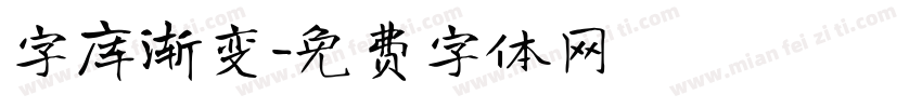 字库渐变字体转换