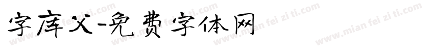 字库父字体转换