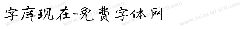 字库现在字体转换