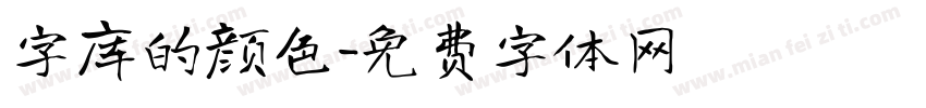 字库的颜色字体转换