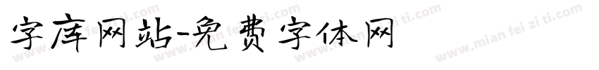 字库网站字体转换