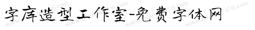 字库造型工作室字体转换