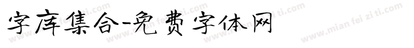 字库集合字体转换