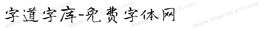 字道字库字体转换