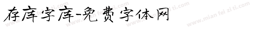 存库字库字体转换