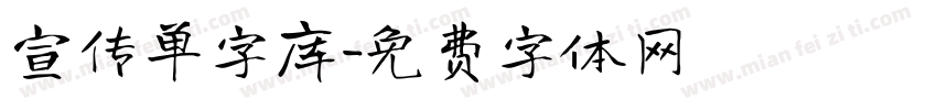 宣传单字库字体转换