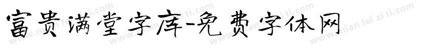 富贵满堂字库字体转换