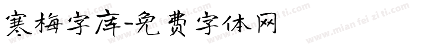 寒梅字库字体转换