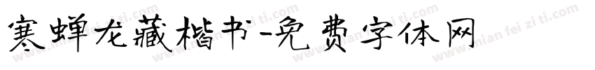 寒蝉龙藏楷书字体转换