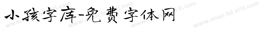 小孩字库字体转换