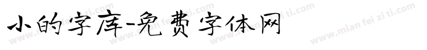 小的字库字体转换