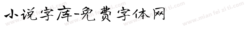 小说字库字体转换