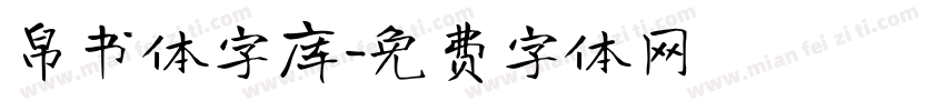 帛书体字库字体转换