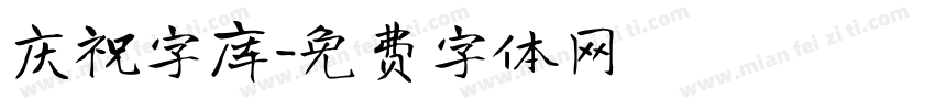 庆祝字库字体转换