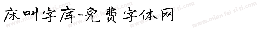 床叫字库字体转换
