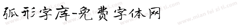弧形字库字体转换