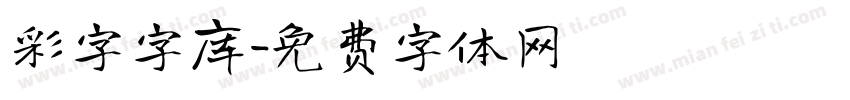彩字字库字体转换
